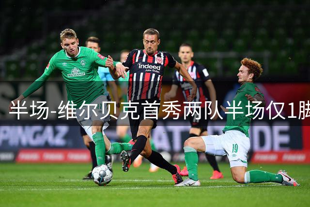 半场-维尔贝克首秀两队半场仅1脚射正 切尔西暂0-0尤文图斯